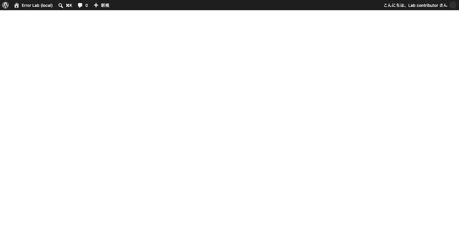 ブロックエディターが真っ白