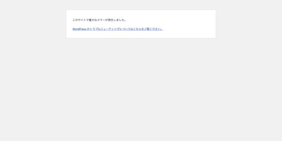 WordPress の重大なエラー画面