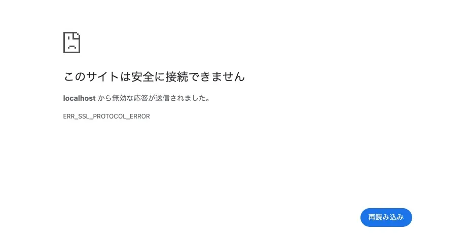 このサイトは安全に接続できません 無効な応答が送信されました ERR_SSL_PROTOCOL_ERROR