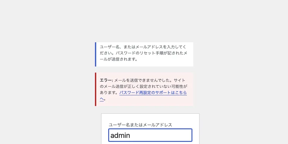 エラー: メールを送信できませんでした。サイトのメール送信が正しく設定されていない可能性があります。