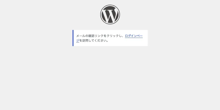 メールの確認リンクをクリックし、ログインページを訪問してください。