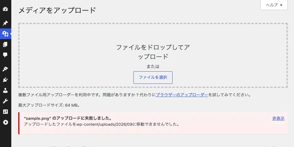 アップロードしたファイルをwp-content/uploads/2026/09に移動できませんでした。