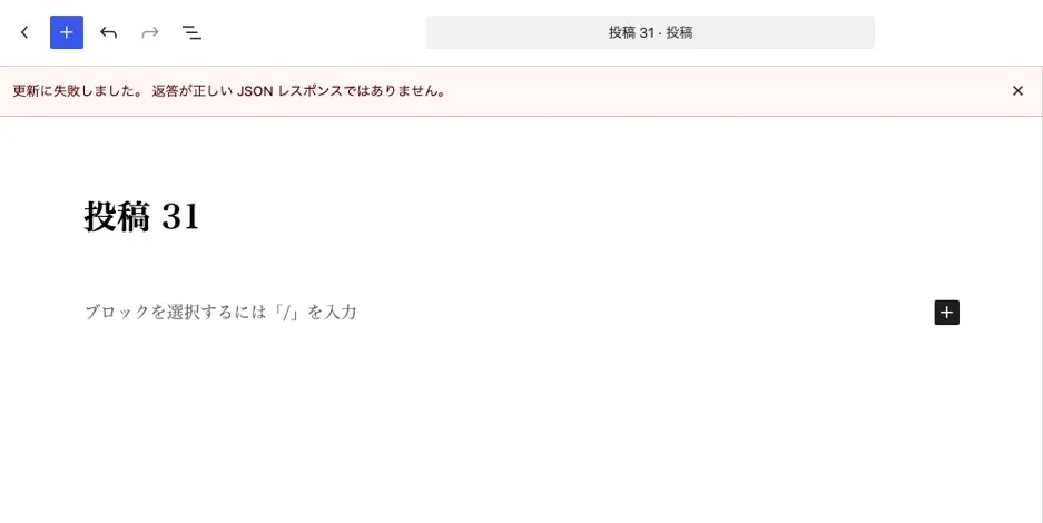更新に失敗しました。返答が正しい JSON レスポンスではありません。