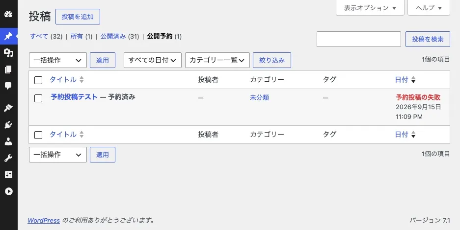 予約投稿の失敗
